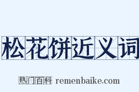 松花饼近义词是什么意思的图片